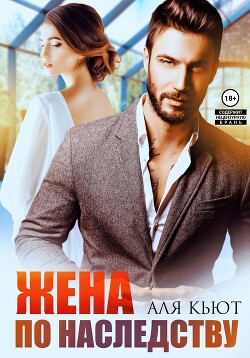 Читать книгу Жена по наследству, автор Кьют Аля Жена по наследству - Кьют Аля