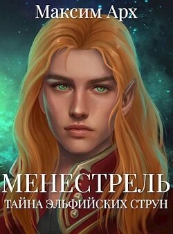 Тайна эльфийских струн (СИ) - Арх Максим