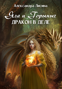 Яга и Горыныч. Дракон в деле - Лисина Александра