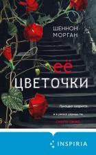 Читать книгу Её цветочки, автор Морган Шеннон Её цветочки - Морган Шеннон