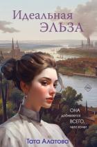 Идеальная Эльза - Алатова Тата