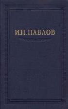 Читать книгу Павлов И.П. Полное собрание сочинений. Том 2. Часть 2