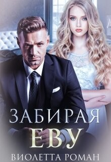 Читать книгу Забирая Еву (СИ), автор Роман Виолетта Забирая Еву (СИ) - Роман Виолетта