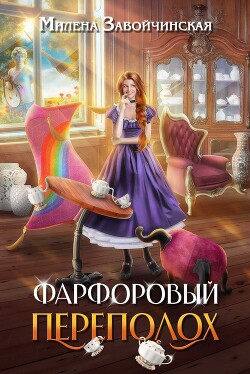Фарфоровый переполох - Завойчинская Милена
