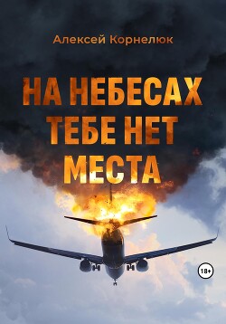 На небесах тебе нет места. Уроки жизни - Корнелюк Алексей
