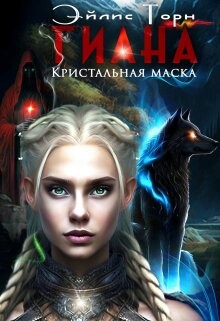 Читать книгу Гиана. Кристальная маска (СИ), автор Торн Эйлис Гиана. Кристальная маска (СИ) - Торн Эйлис