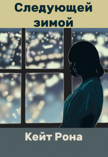 Читать книгу Следующей зимой (СИ), автор Рона Кейт Следующей зимой (СИ) - Рона Кейт