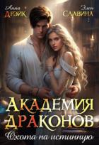 Читать книгу Академия драконов. Охота на истинную (СИ)