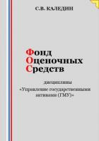 Фонд оценочных средств дисциплины «Управление государственными активами (ГМУ)» - Каледин Сергей