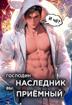 Господин наследник, вы приемный. Том 1 (СИ) - Новиков Николай Васильевич