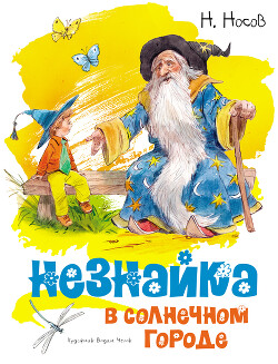 Читать книгу Незнайка в Солнечном городе