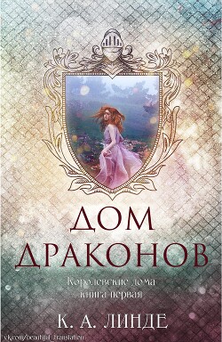 Читать книгу Дом Драконов (ЛП), автор Линде К. А. Дом Драконов (ЛП) - Линде К. А.