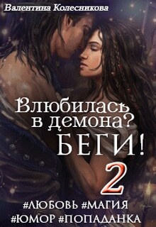 Влюбилась в демона? Беги! – 2 (СИ) - Колесникова Валентина