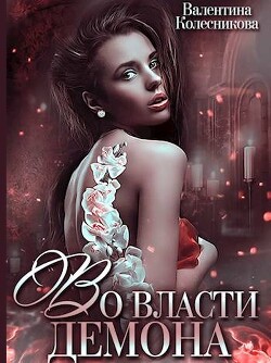 Во власти демона (СИ) - Колесникова Валентина