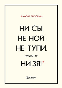 Читать книгу В любой ситуации НИ СЫ, НЕ НОЙ и НЕ ТУПИ, потому что НИ ЗЯ! Комплект книг, которые дают точку опоры