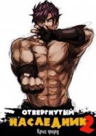 Отвергнутый наследник 2 (СИ) - Форд Крис