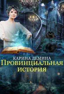Провинциальная история - Демина Карина