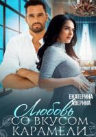 Читать книгу Любовь со вкусом карамели, автор Аверина Екатерина "Кара" Любовь со вкусом карамели - Аверина Екатерина "Кара"