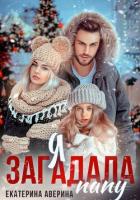 Читать книгу Я загадала папу, автор Аверина Екатерина "Кара" Я загадала папу - Аверина Екатерина "Кара"