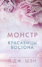 Красавицы Бостона. Монстр - Шэн Л. Дж.