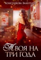 Твоя на три года (СИ) - Колесникова Валентина