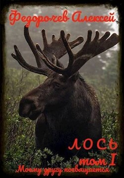 Читать книгу Лось 1-1 (СИ)