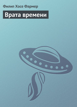 Врата времени - Фармер Филип Хосе