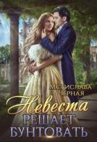 Невеста решает бунтовать - Черная Мстислава