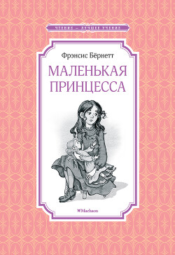 Маленькая принцесса, или История Сары Кру - Бернетт Фрэнсис Ходгсон