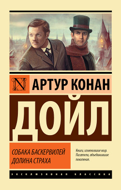 Собака Баскервилей - Дойл Артур Игнатиус Конан