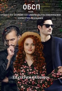 Читать книгу Отдел по борьбе со сверхъестественными преступлениями (СИ), автор Козина Екатерина Витальевна Отдел по борьбе со сверхъестественными преступлениями (СИ) - Козина Екатерина Витальевна