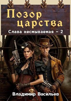Позор царства (СИ) - Васильев Владимир Анатольевич