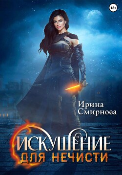 Искушение для нечисти - Смирнова Ирина