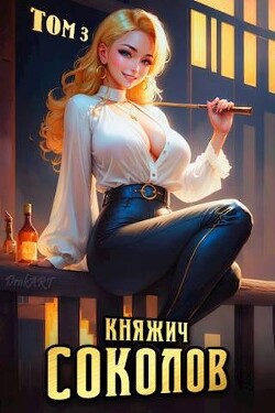 Княжич Соколов. Том 3 (СИ) - Саваровский Роман