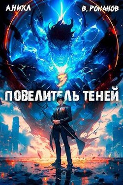 Повелитель теней. Том 3 (СИ) - Романов Вик