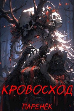 Кровосход. Том 1 (СИ) - "Паренек"