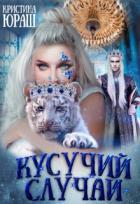 Кусучий случай, или няня для обреченного - Юраш Кристина