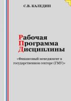 Рабочая программа дисциплины «Финансовый менеджмент в государственном секторе (ГМУ)» - Каледин Сергей