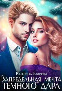 Читать книгу Запредельная мечта темного дара (СИ), автор Ежевика Катерина Запредельная мечта темного дара (СИ) - Ежевика Катерина