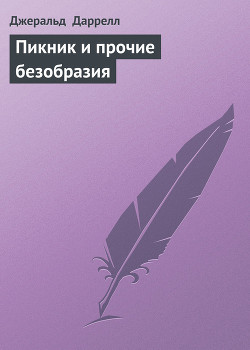 Пикник и прочие безобразия - Даррелл Джеральд