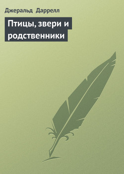 Птицы, звери и родственники - Даррелл Джеральд