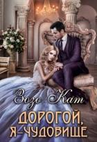 Дорогой, Я – Чудовище - Кат Зозо