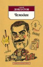 Чемодан (сборник) - Довлатов Сергей Донатович