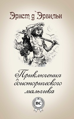 Приключения доисторического мальчика - д'Эрвильи Э.