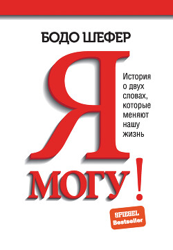Я могу! История о двух словах, которые меняют нашу жизнь - Шефер Бодо