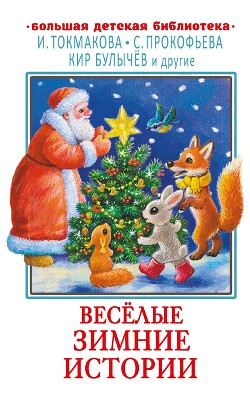 Читать книгу Весёлые зимние истории, автор Булычев Кир Весёлые зимние истории - Булычев Кир