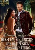 Невеста с подвохом, или Ну, держись, Проклятый Герцог! - Слави Екатерина