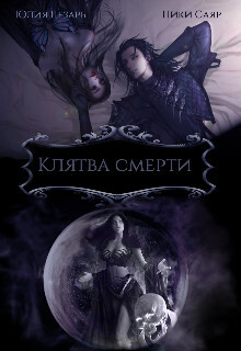 Клятва Смерти (СИ) - "Skazka569"