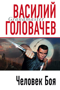 И возмездие со мною (Человек боя) - Головачев Василий Васильевич