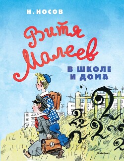 Читать книгу Витя Малеев в школе и дома